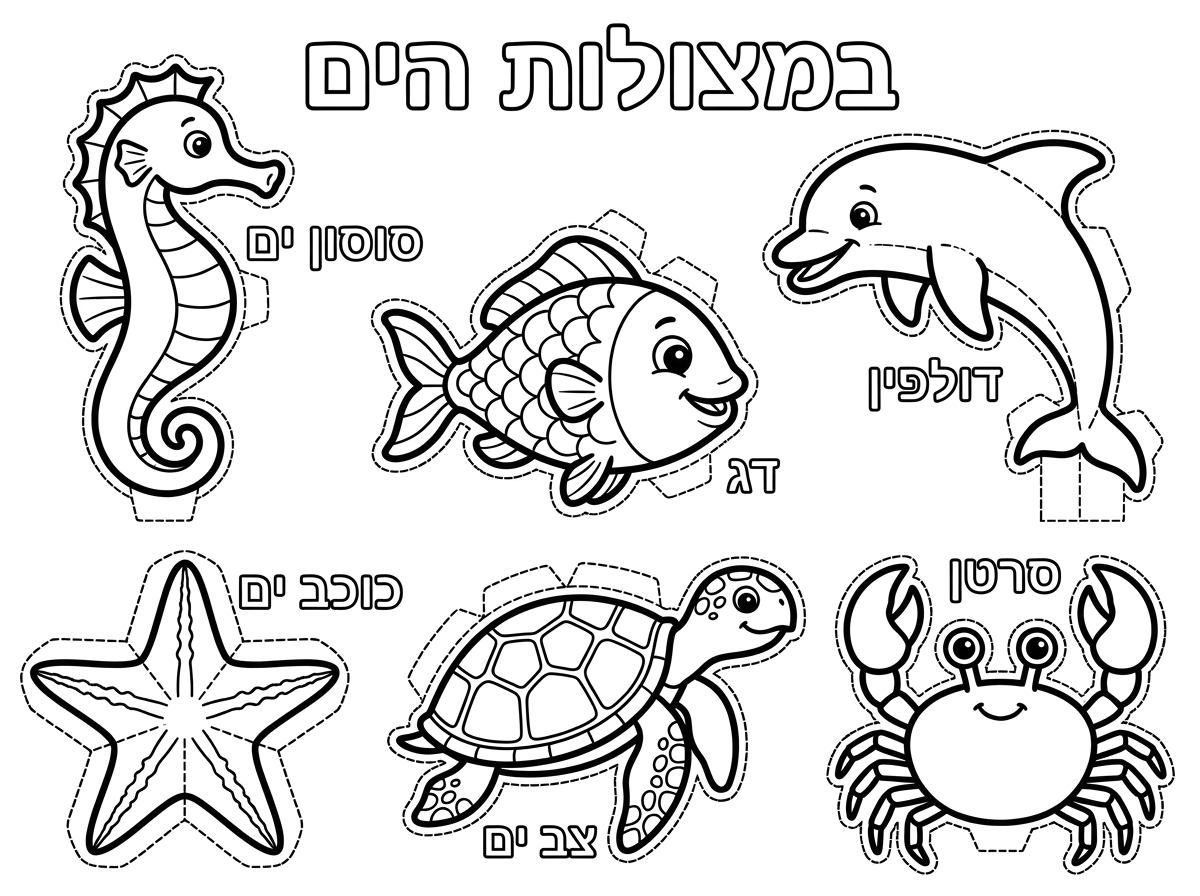 צור לי דף צביעה תלת מימד עם קו לגזירה בנושא חיות הים. שיהיה כתוב ליד שמו של בעל החיים סוסון ים,דולפין,דג ,צב ים ,כוכב ים,סרטן.כולל כותרת " במצולות הים" באותיות חלולות