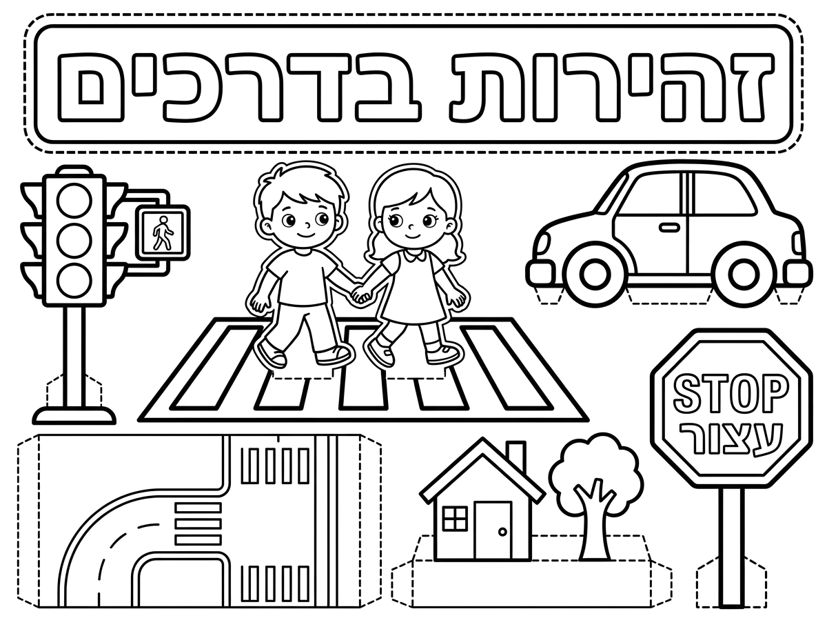 צור לי דף צביעה תלת מימד עם קו לגזירה בנושא זהירות בדרכים. שיהיה כתוב למעלה כולל כותרת " זהירות בדרכים" באותיות חלולות.גם לכותרת צור מסגרת קו מקווקו לגזירה. תוסיף ציור ילד וילדה חוצים את הכביש,רמזור,מעבר חציה,מכונית ,תמרור עצור