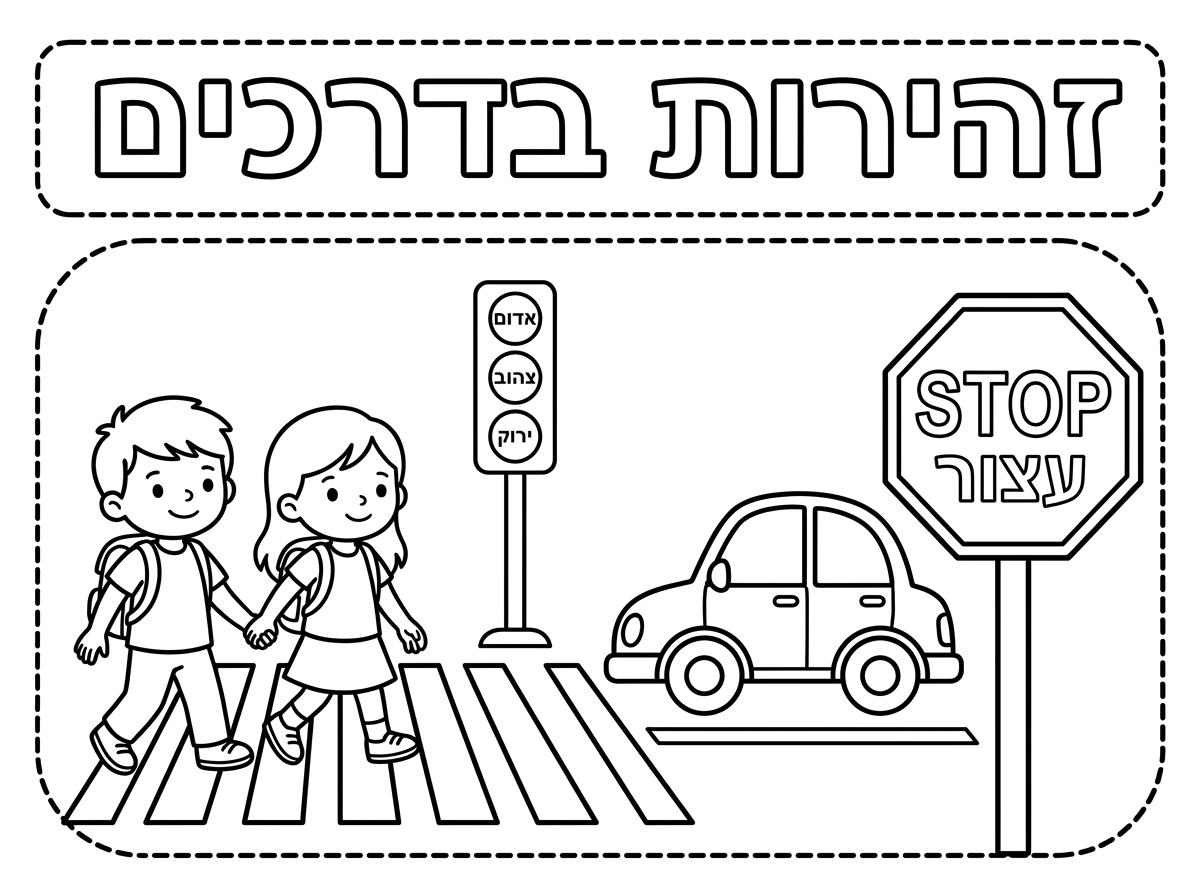 צור לי דף צביעה תלת מימד עם קו לגזירה בנושא זהירות בדרכים. שיהיה כתוב למעלה כולל כותרת " זהירות בדרכים" באותיות חלולות.גם לכותרת צור מסגרת קו מקווקו לגזירה. תוסיף ציור ילד וילדה חוצים את הכביש,רמזור,מעבר חציה,מכונית ,תמרור עצור.צור כל אובייקט בנפרד