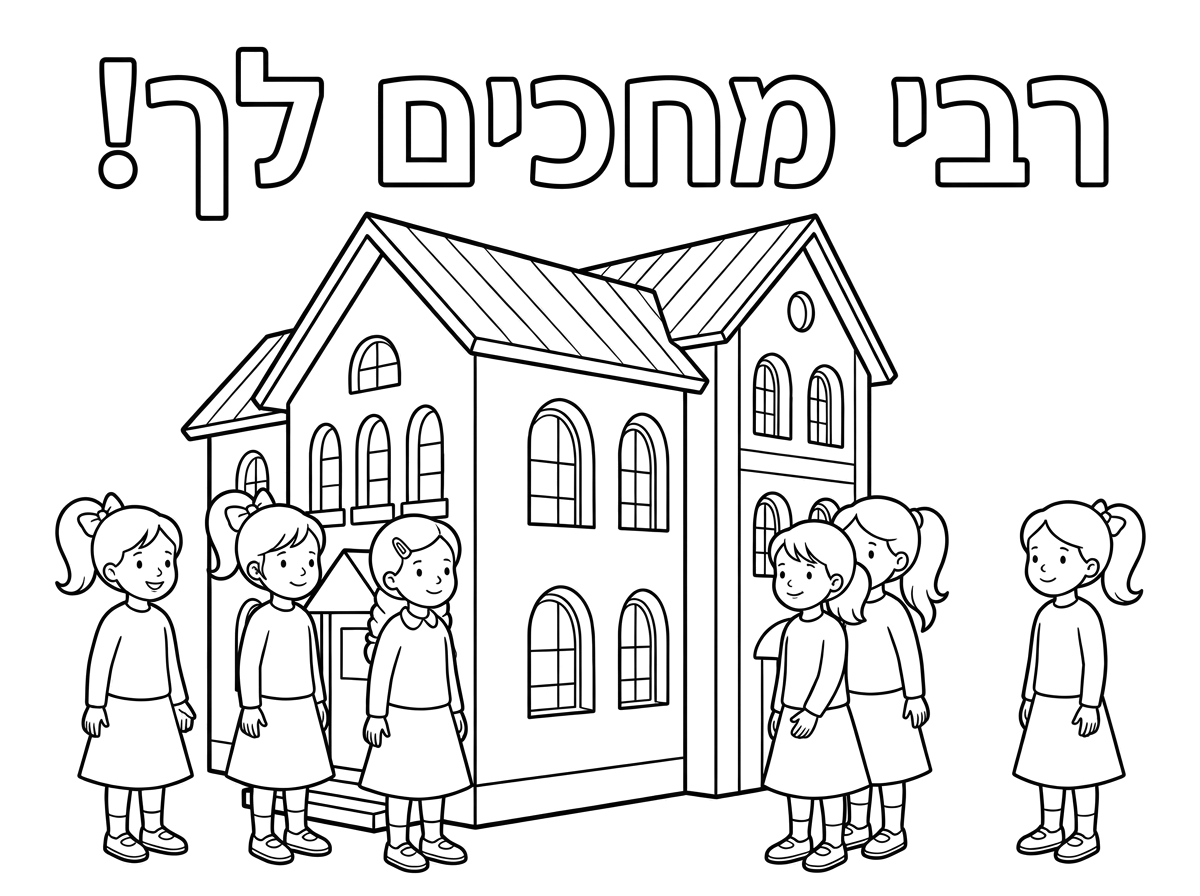 אבל להוסיף פה ילדות צנועות
עם הכיתוב למעלה
רבי מחכים לך!