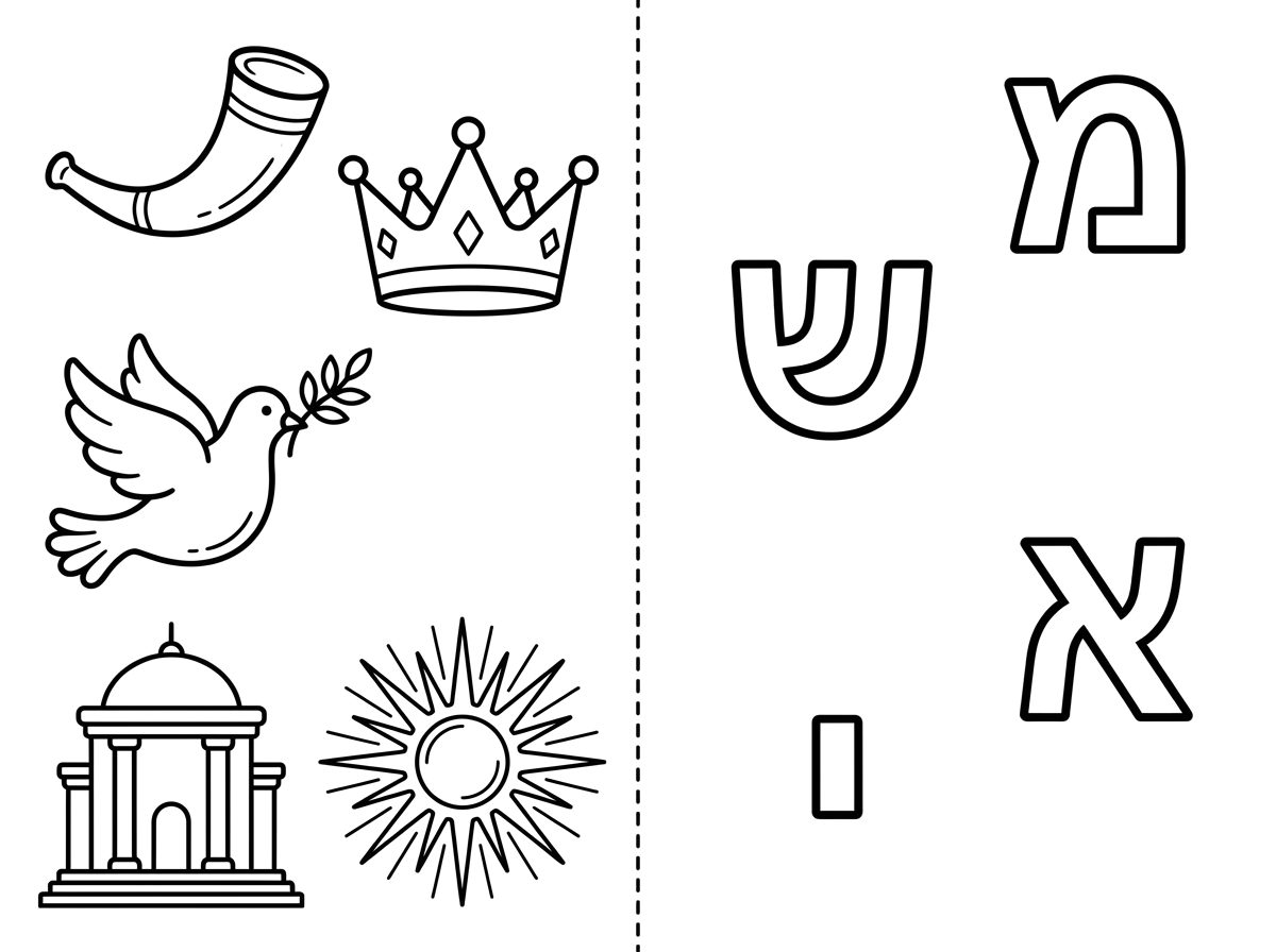 תיצור לי דף עבודה לגיל 4 שבצד אחד יהיה תמונות שקשורות לגאולה ובצד השני את האות הפותחת שלהם