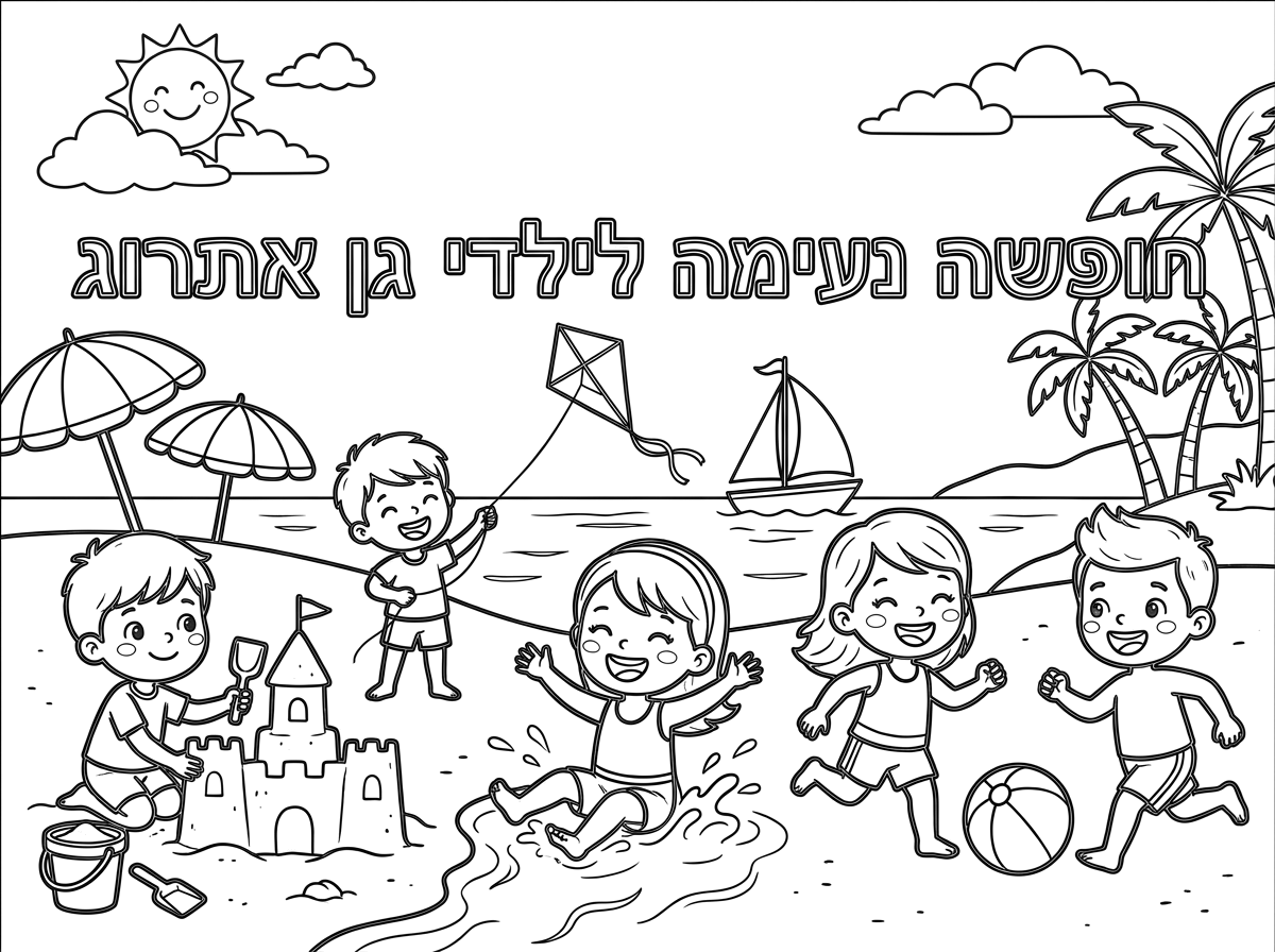 רציתי בבקשה דף עם אותיות חלולות, שכתוב בו חופשה נעימה לילדי גן אתרוג.