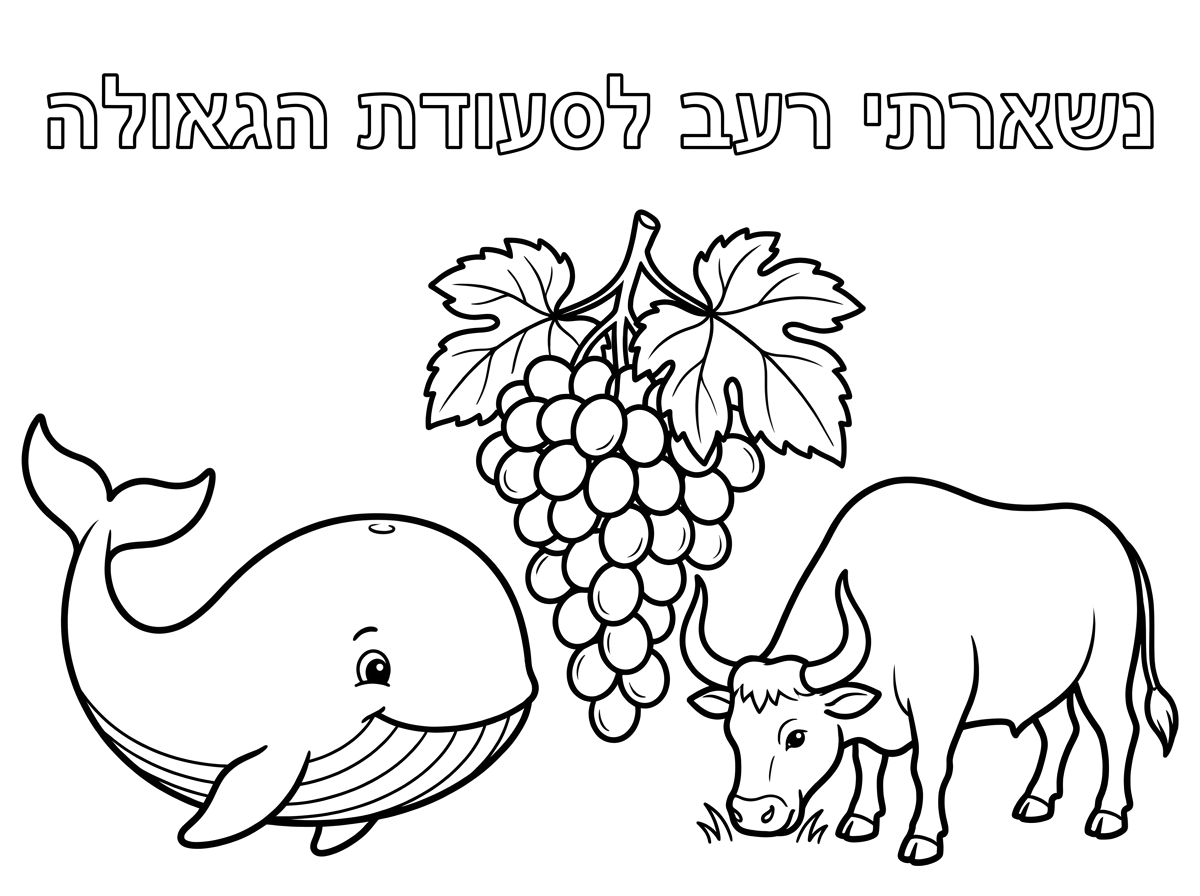 אשמח לדף צביעה שבו ציור של לוויתן גדול שור עם קרניים  ויין ענבים גדול מעל כתוב : נשארתי רעב לסעודת הגאולה