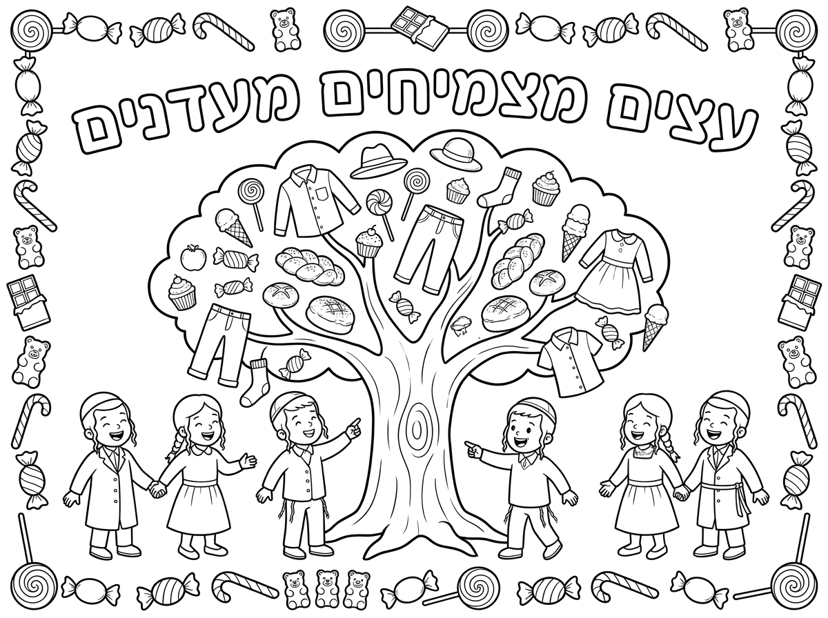אשמח לדף צביעה עץ גדול שעליו גדלים בגדים, לחמים וממתקים מסביב לעץ עומדים ילדים חרדים שמחים כתוב למעלה עצים מצמיחים מעדנים  ויש לדף מסגרת של סוכריות