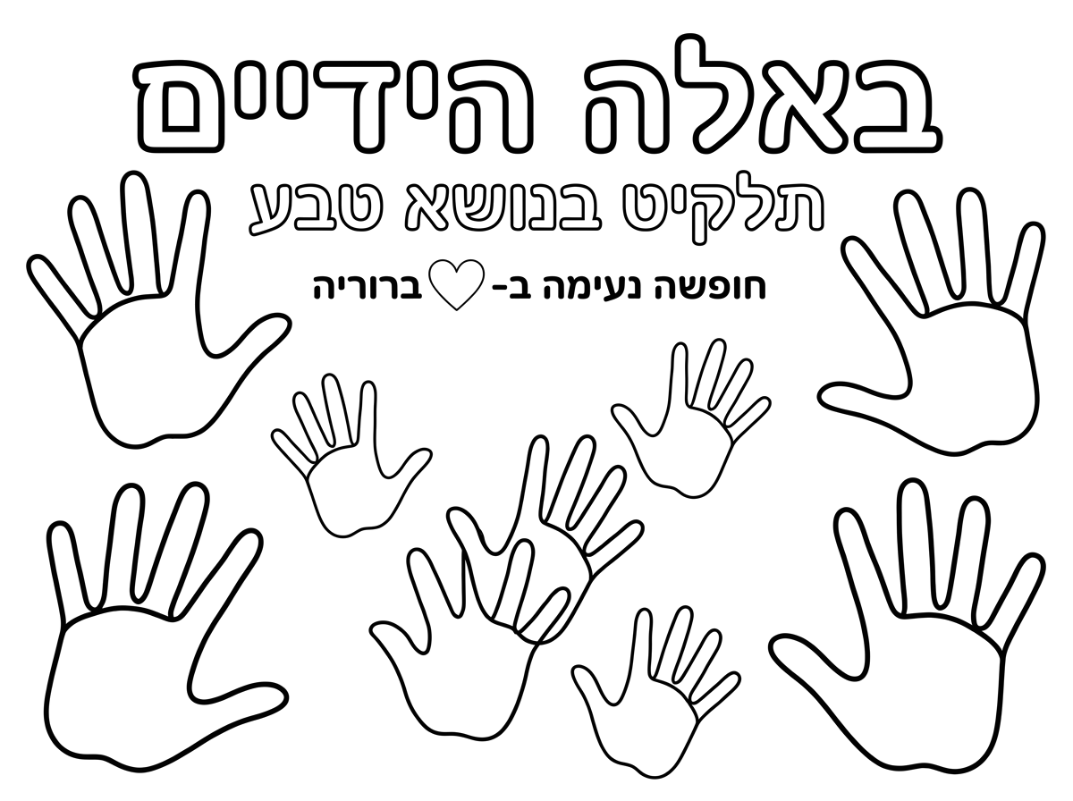תכין לי דף עם כותרת באלה הידיים. בכתב יותר קטן תכתוב: תלקיט בנושא טבע ,בכתב יותר קטן: חופשה נעימה  ב- 🩷 ברוריה ,תפזר בדף כפות ידיים  בדף
