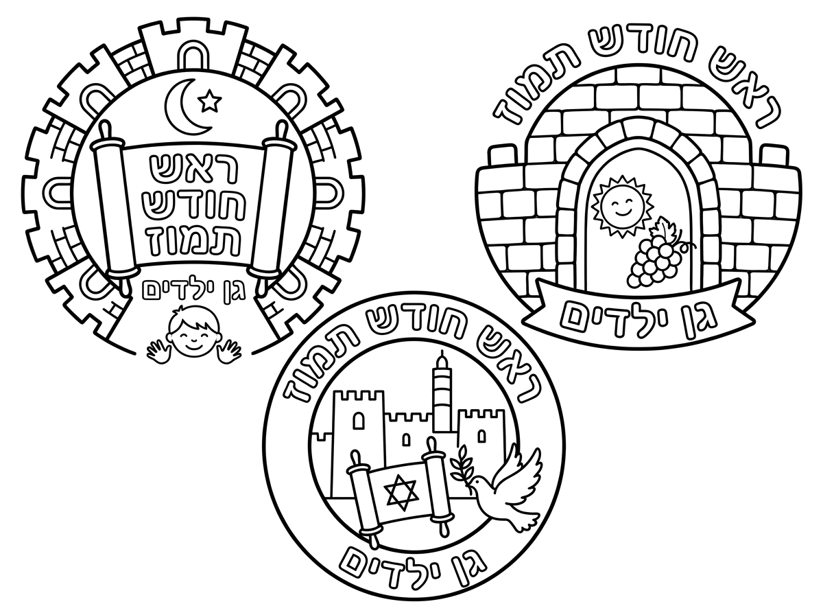 צור לי סמל עגול לראש חודש תמוז לגן ילדים. שיהיו 3 סמלים עגולים בדף. עם מוטיבים של חומת ירושלים