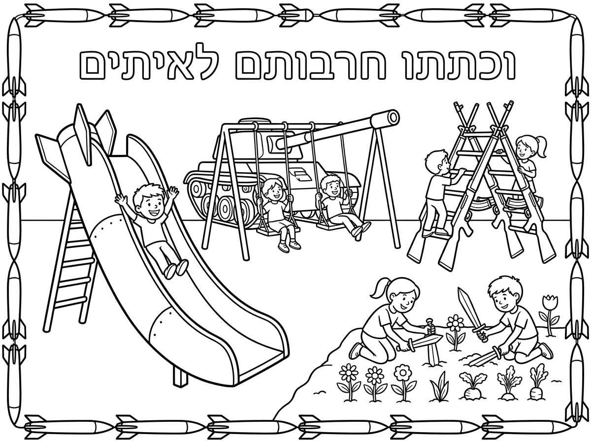 'אשמח לקבל דף צביעה בגודל מותאם להדפסה שבו יש גן שעשועים שעשוי מכלי מלחמה כמו מגלשה מטיל, ונדנדה מטנק ומסביב מסגרת של טילים הסולמות עשוים מרובים ובצד יש ילדים שחופרים ושותלים בעזרת חרבות למעלה יש כותרת "וכתתו חרבותם לאיתים"