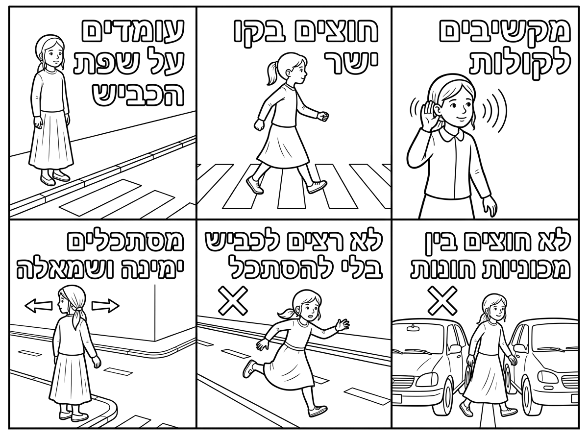 תכין לי דף של כללי חציית כביש עם תמונות צבעוניות לסיכום
