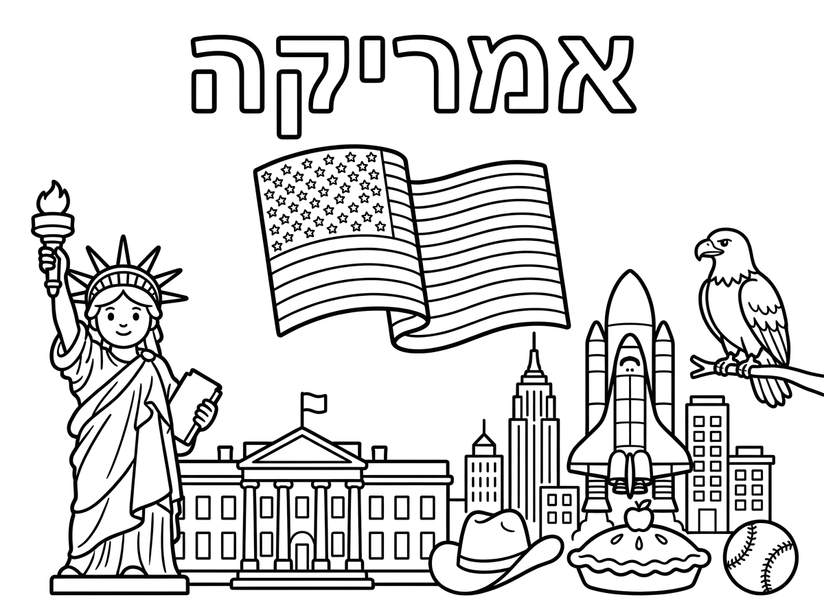 עכשיו תכיני לי דף צביעה על אמריקה, גם שיראו את יהיה כתוב אמריקה, מתחת יהיה את דגל אמריקה. ועוד הרבה דברים שקשורים לאמריקה, בניינים שקשורים לאמריקה.