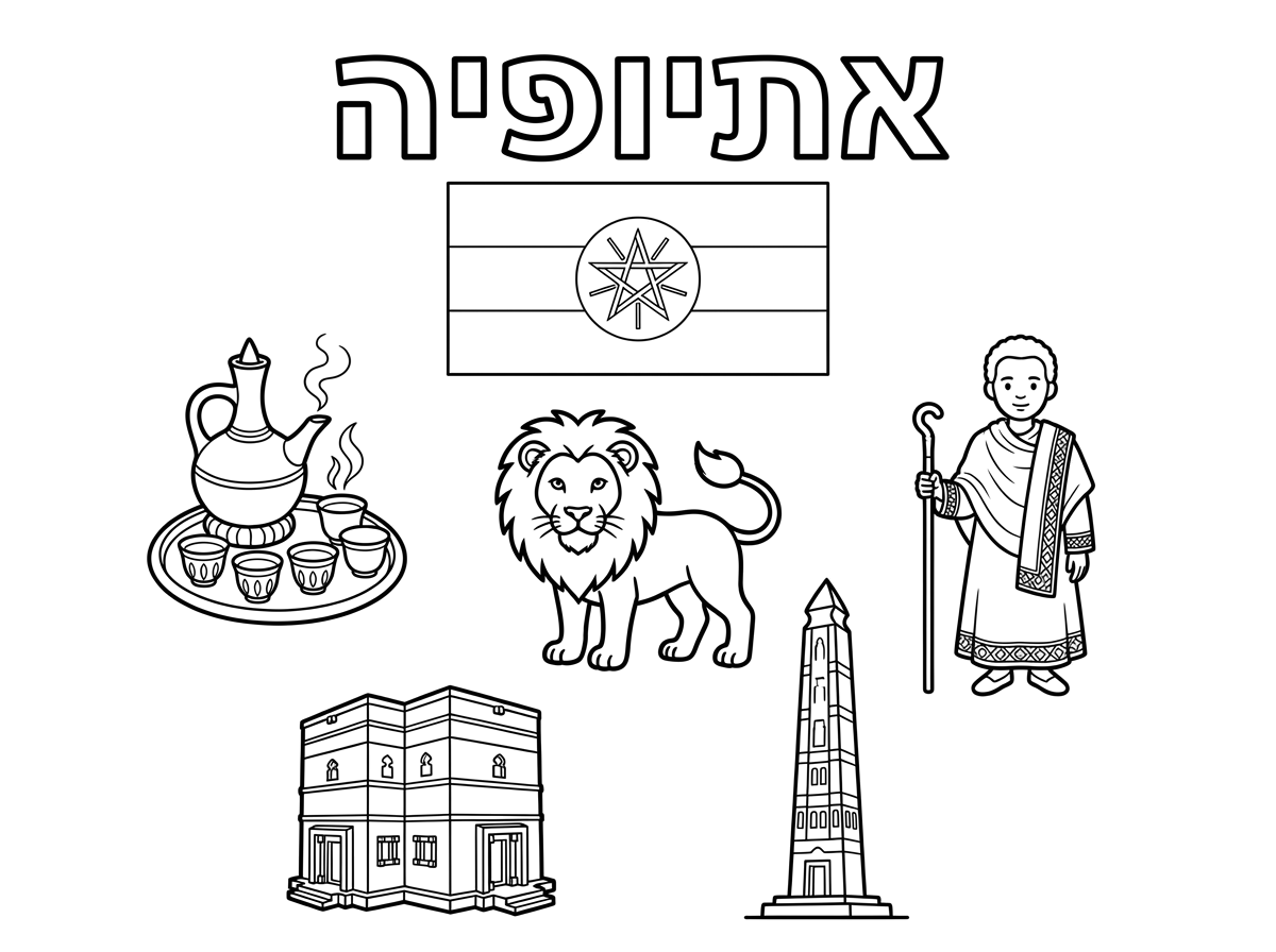 עכשיו תכין לי דף סקירה על אתיופיה, שיראו את דגל אתיופיה ועוד דברים שקשורים, יהיה כתוב אתיופיה בגדול למעלה, ועוד דברים שקשורים לאתיופיה.