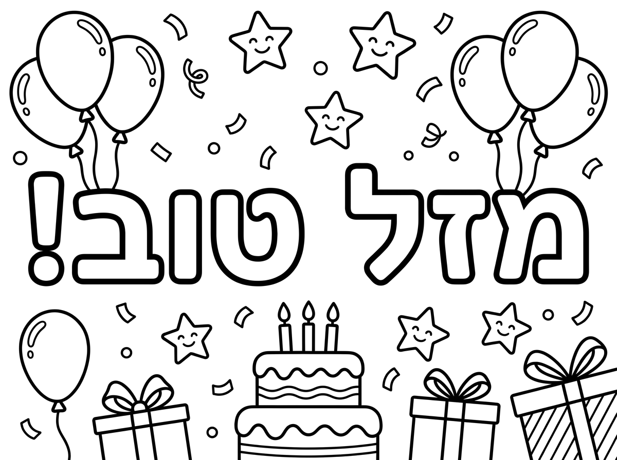 כיתוב מזל טוב!