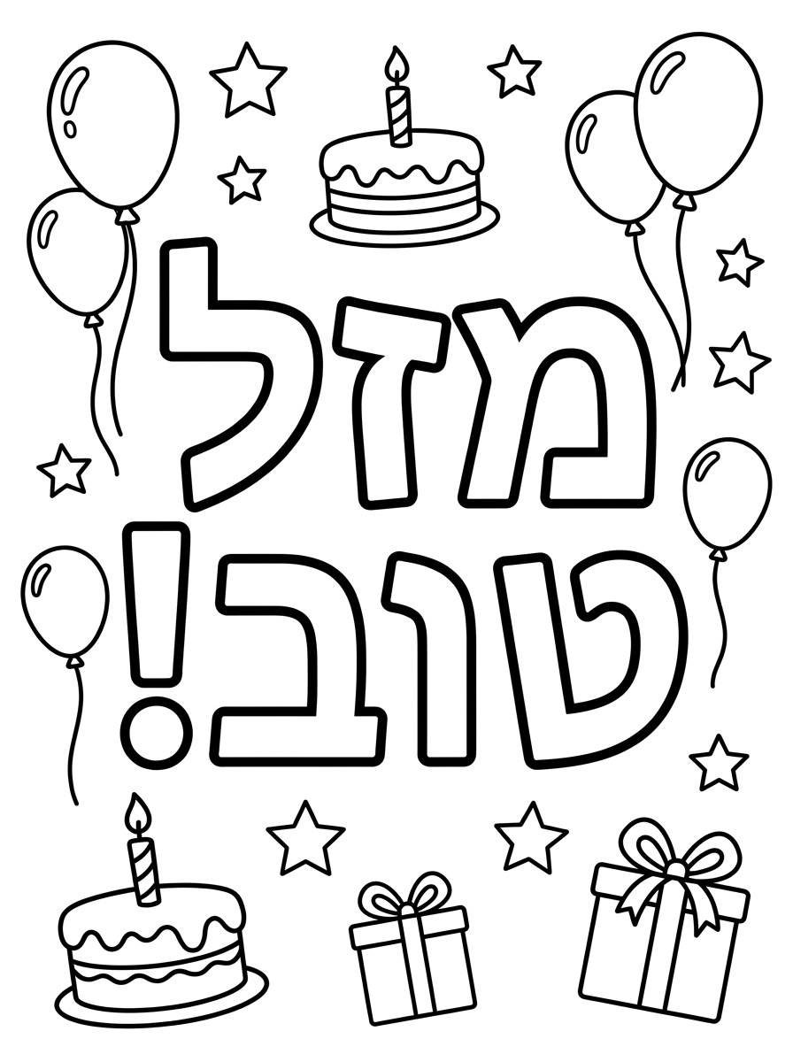 כיתוב מזל טוב לאורך