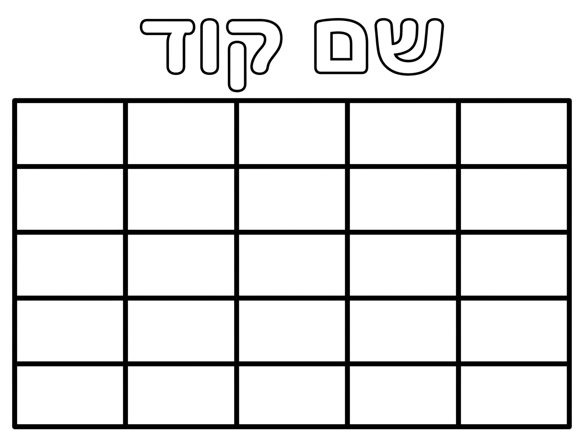 אני רוצה דף צביעה של טבלה חמש על חמש שלמעלה כתוב שם קוד