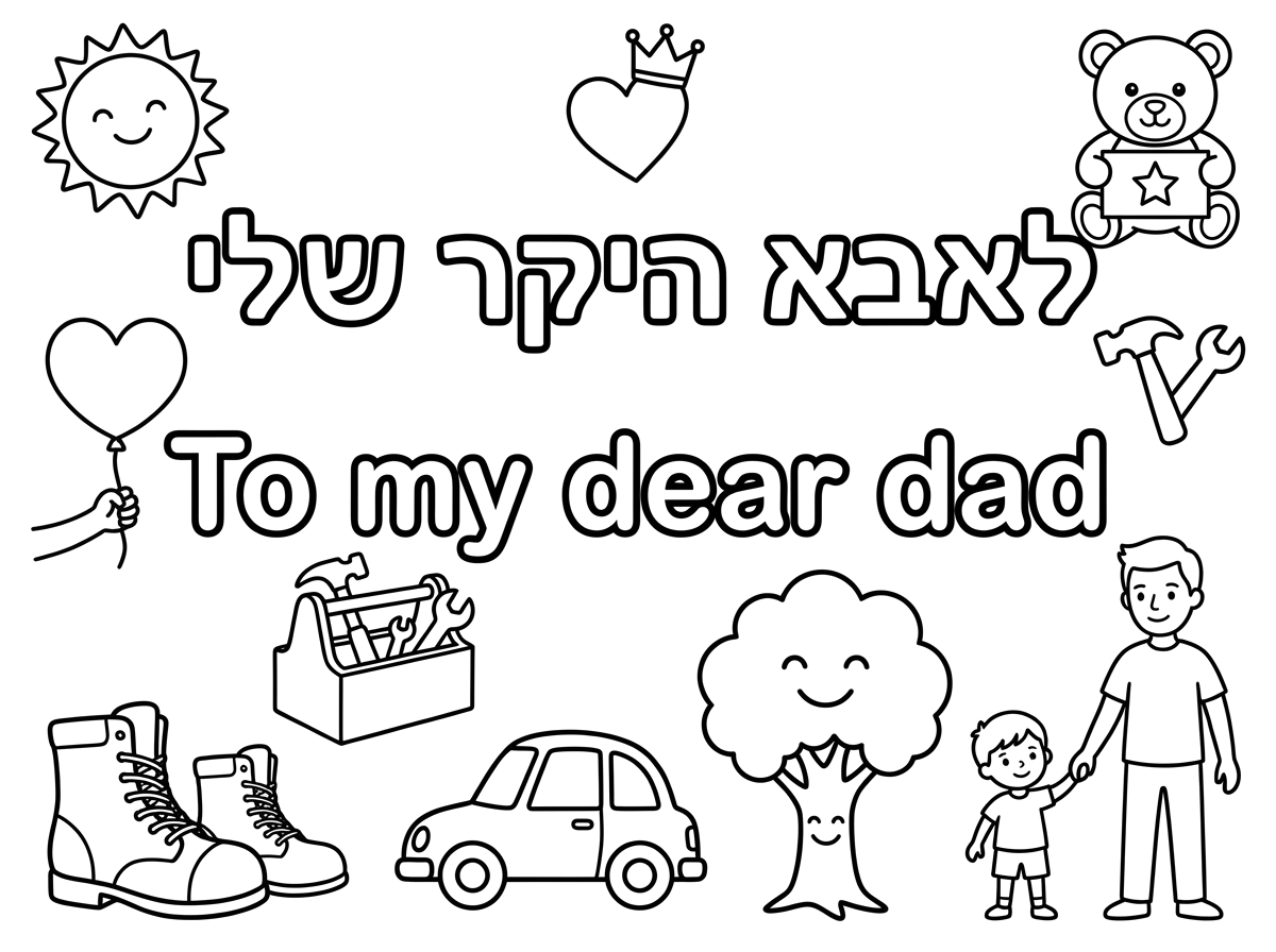 אפשר בבקשה דף צביעה שכתוב בו לאבא היקר שלי