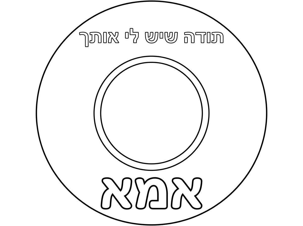 תעצב לי דף בתוך צורה של עיגול שיהיה כתוב למעלה "תודה שיש לי אותך"
באמצע עיגול ריק לתמונה
ולמטה יהיה כתוב בגדול יותר "אמא"