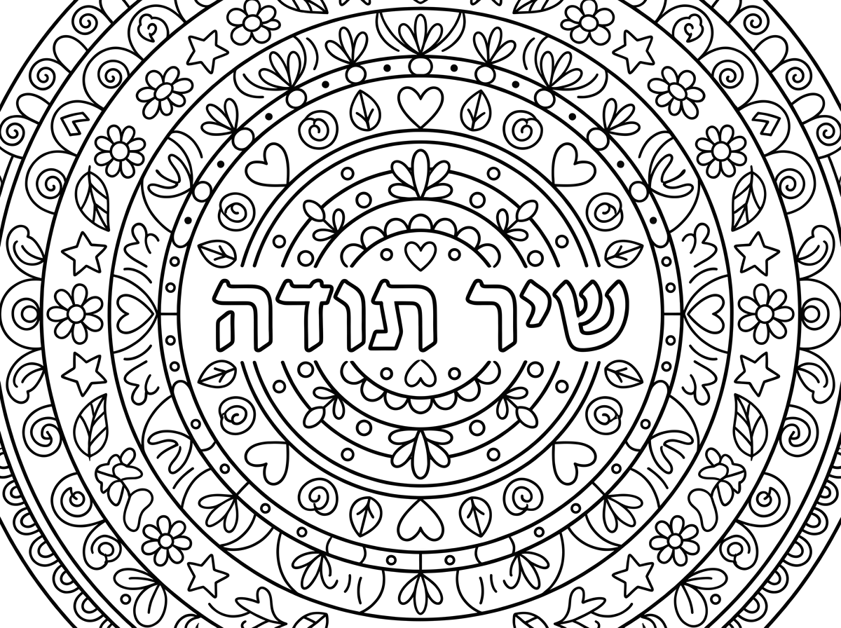 דף צביעה בדגם של מנדלה עם הכיתוב שיר תודה