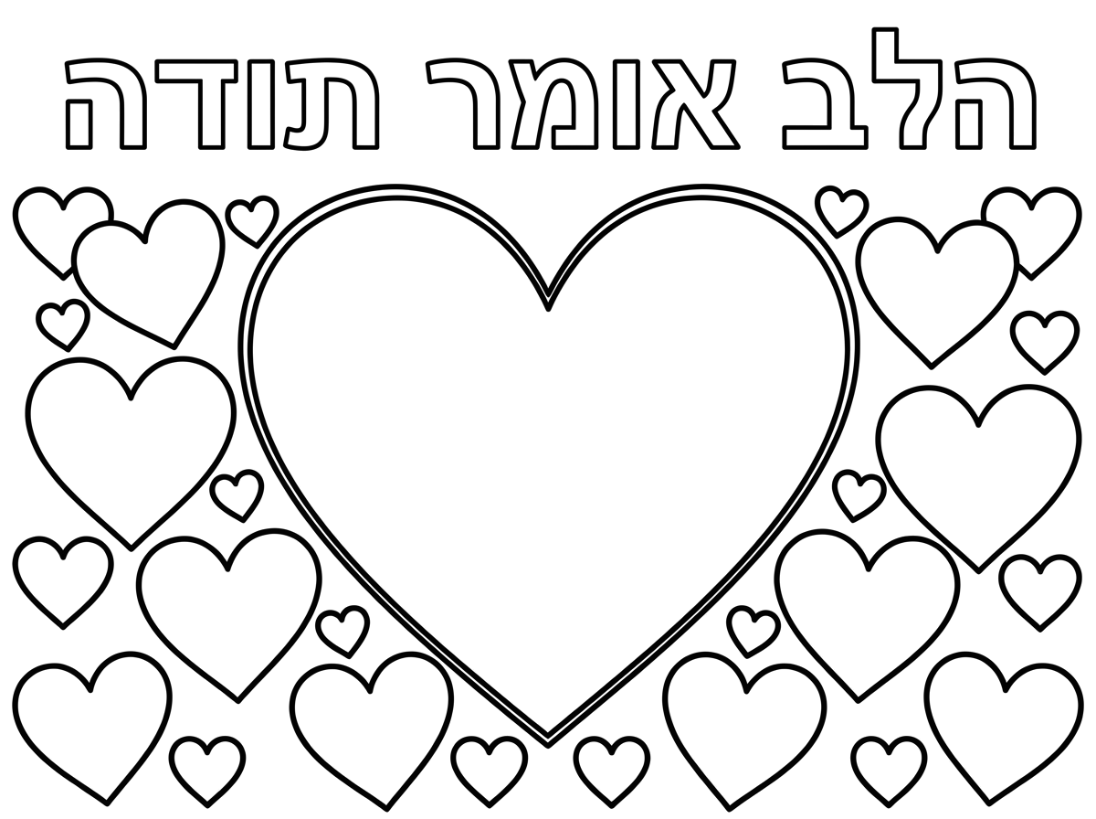 דף צביעה לגן

לב גדול
מעל כתוב באותיות חלולות

הלב אומר תודה
מסביב ללב הגדול עוד לבבות בגדלים שונים