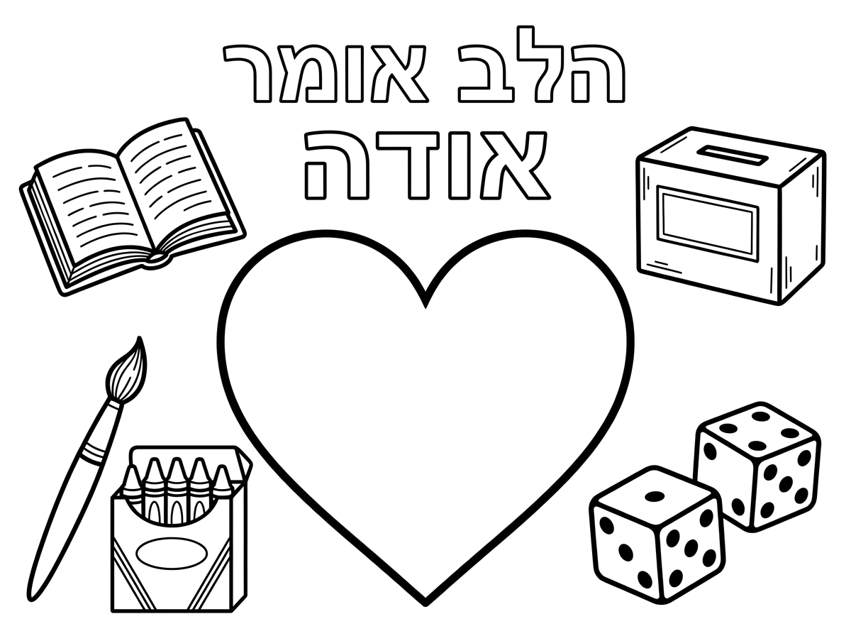 במקום הלבבות מסביב
שיהיה סידור תפילה, קופת צדקה, מכחול, 
חבילת צבעים ומשחק קוביות