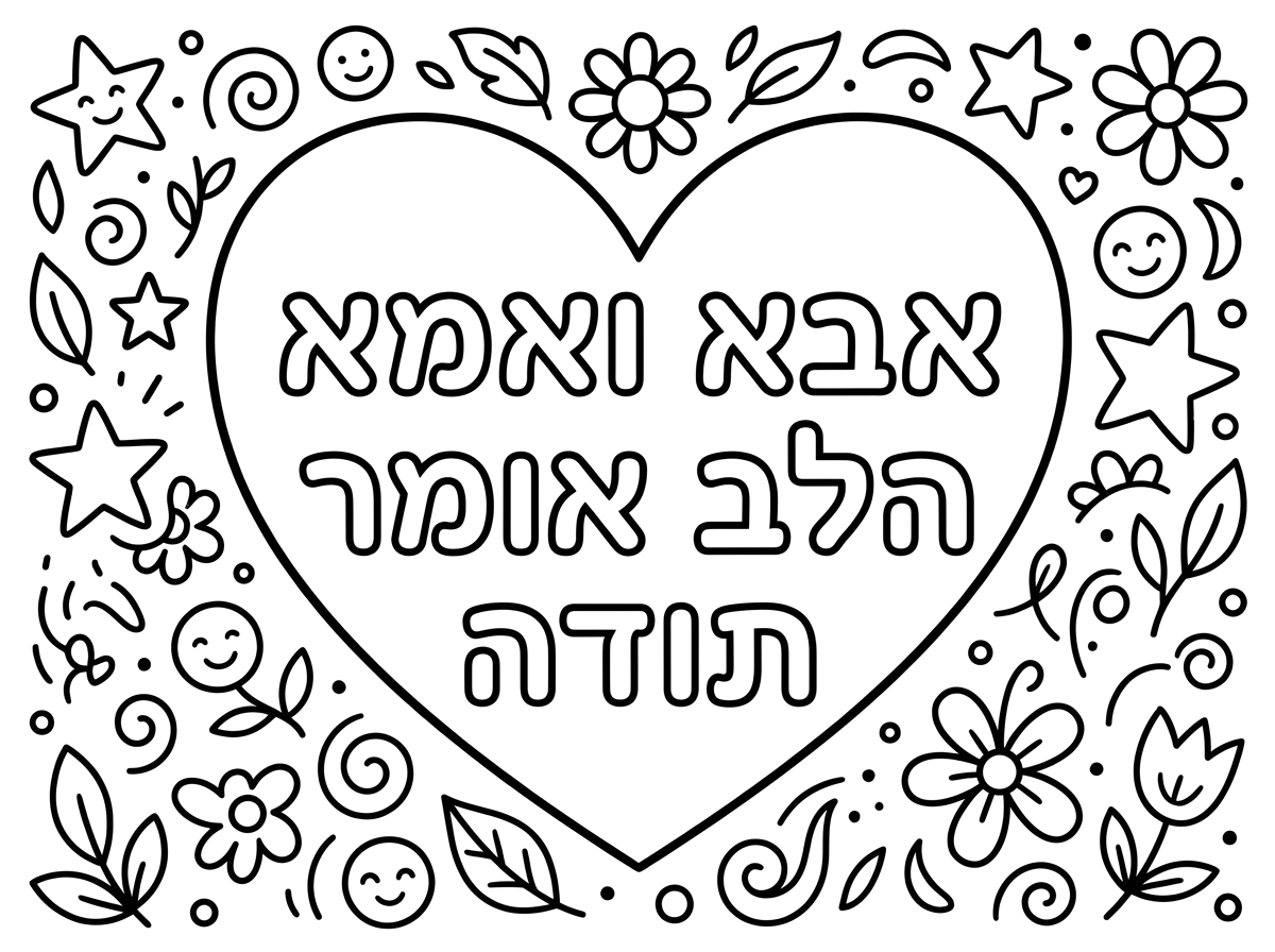 אשמח שתיצור לי דף צביעה עם לב וכיתוב לצביעה שיהיה כתוב אבא ואמא הלב אומר תודה