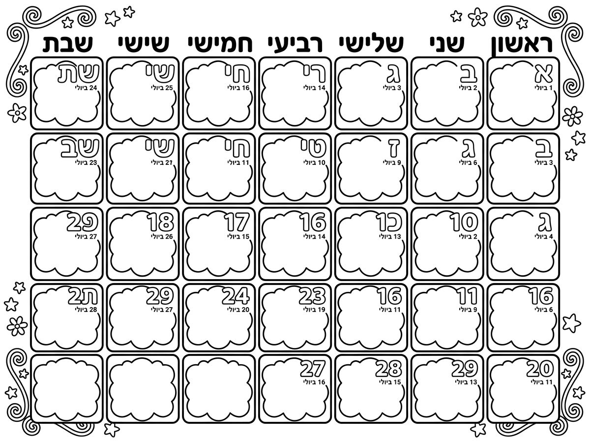 מה זה האותיות האלה!? לא מובן! 
תרשום את התאריכים בקטן בצורה מסודרת ושמות הימים בצורה יפה לפי התאריכים של השנה