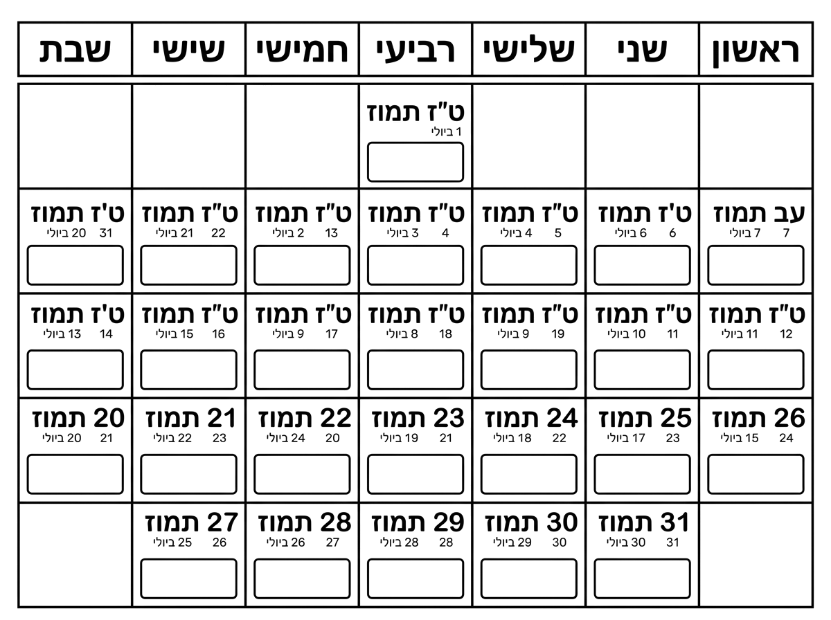 מקסים. רק שהראשון ביולי יוצא יום רביעי, ט"ז תמוז. תרשום את התאריכים הנכונים