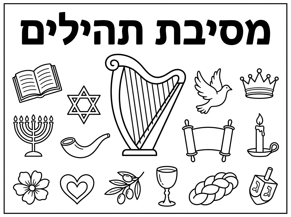 אני צריך דף a4 עם חמש עשרה סמלים שמתאימים למסיבת תהילים שכל בת תלבש.
אולי את המילים מסיבת תהילים ותחתיו נבל