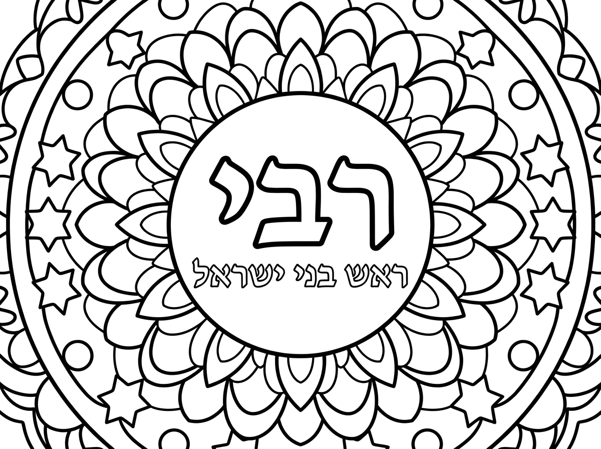 הי אשמח דף צביעה של מנדלה שמתאימה לגילאי 3-4 עם עיגול פנימי שכתוב בו בעברית רבי בכתב מודגש ומתחת המילה רבי כתוב ראש בני ישראל בכתבת יותר קטן שהכיתוב הפנימי לא יהיהמידי קטן