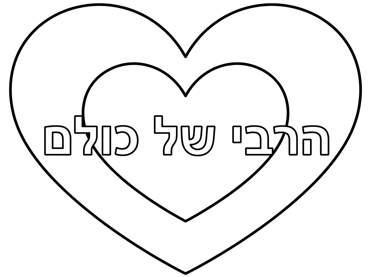 לב גדול
בתוכו עוד לב

וכתוב בפנים
באותיות חלולות

הרבי של כולם