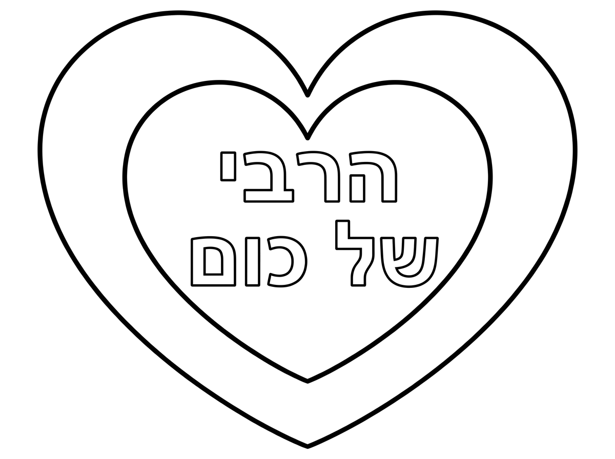 בתוך הלב הקטן שיהיה כתוב
הרבי של כולם