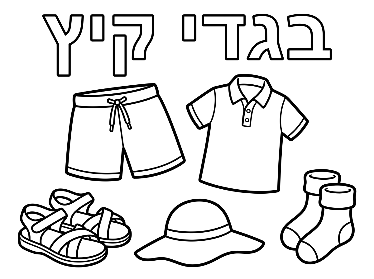 דף צביעה לגיל גן

אותיות חלולות כתוב

בגדי קיץ

מכנסיים קצרות
חולצה עם צווארון שרוול קצר
סנדלים
כובע
גרביים