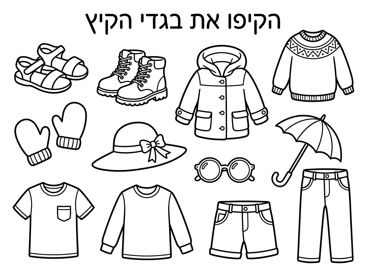 כותרת;

הקיפו את בגדי הקיץ

תמונות של
סנדלים
מגפיים
מעיל
סוודר
כפפות
כובע שמש
משקפי שמש
מטריה
חולצה קצרה
חולצה ארוכה
מכנסיים קצרות
מכנסיים ארוכות