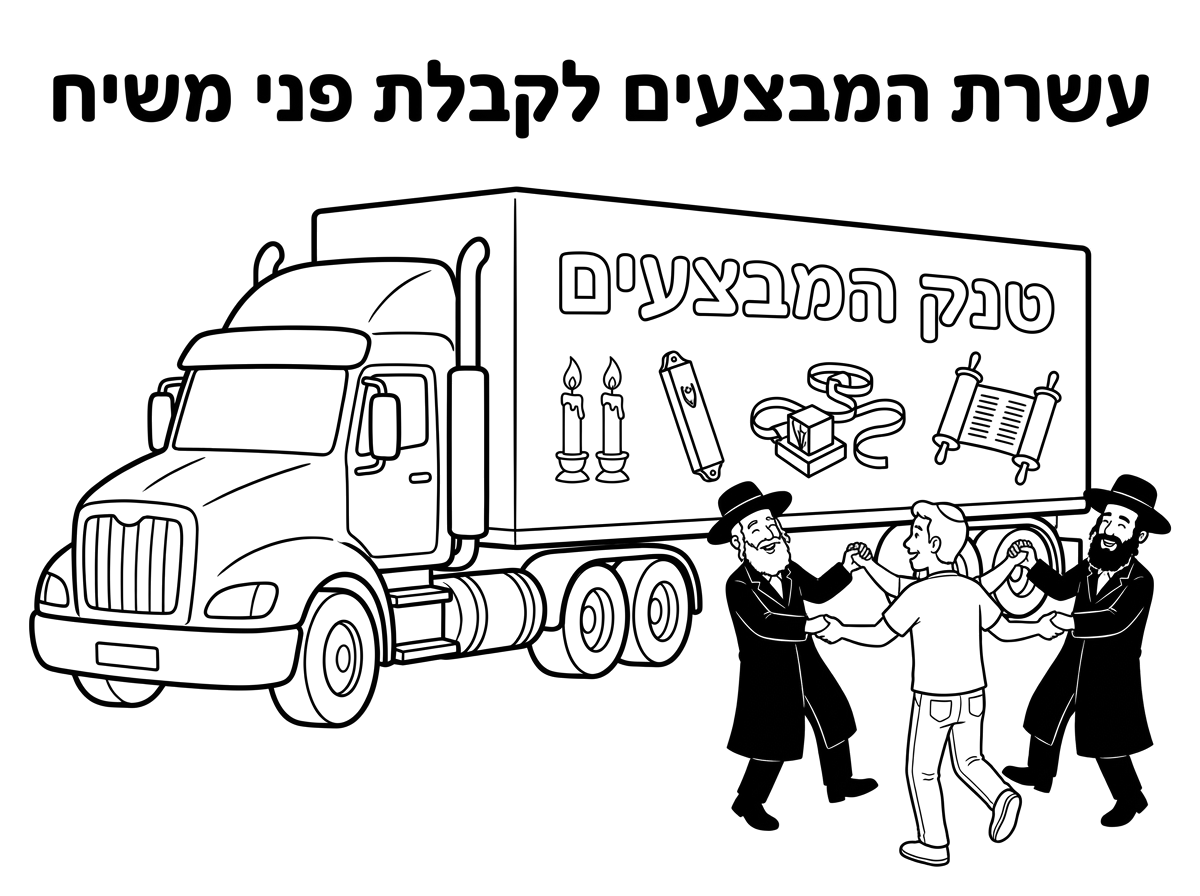 אשמח לקבל ציור של משאית גדולה שעליה יש קצת תמונות של נרות שבת, מזוזה , תפילין, ספר תורה וכתוב עליה טנק המבצעים. ליד המשאית יהיה ציור של 2  חסידים רוקדים עם איש לא דתי.
מעל הכל תהיה כותרת עשרת המבצעים לקבלת פני משיח