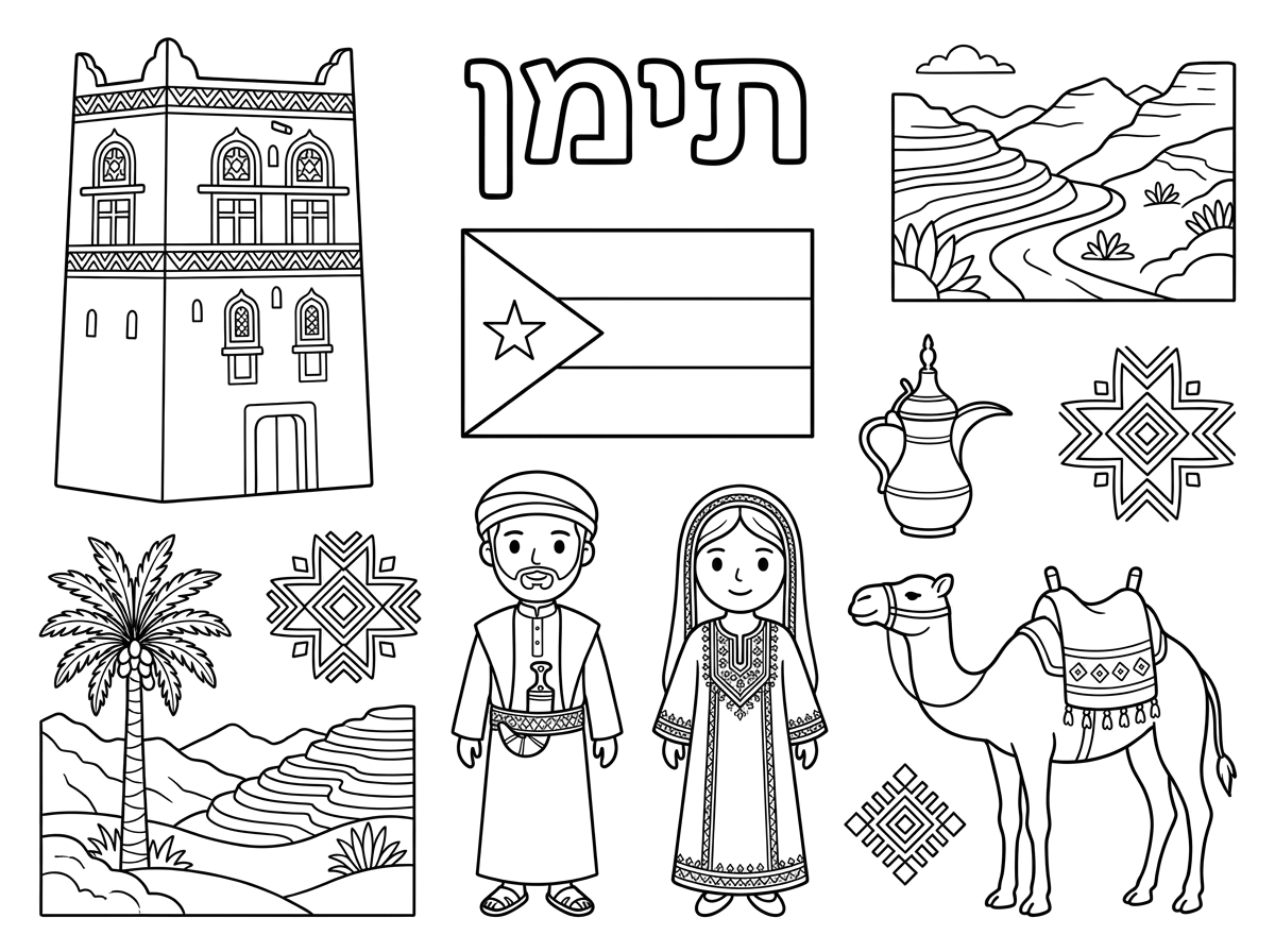 תוכל לעשות לי דף צביעה לתימן שיהיה כתוב בגדול תימן. יש את הדגל של תימן, כל מיני דברים ומטיבים שקשורים לתימן. תעשה שהדף יהיה מלא, דף צביעה לילדים, דף חניני, אולי נוף ברקע. שיהיה משהו יפה.
