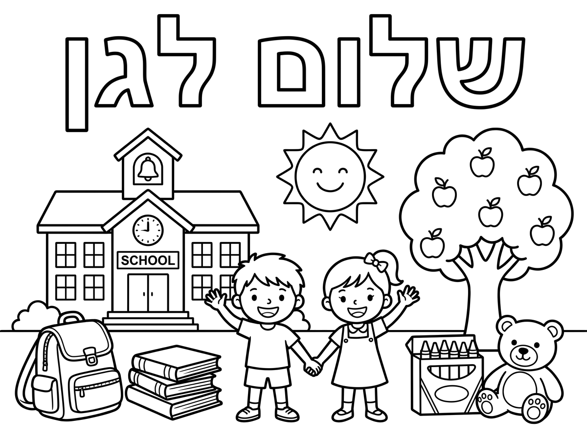 תוכל בבקשה לעצב לי דף עם מילים חלולות: שלום לגן ואיורים מתאים לצביעה