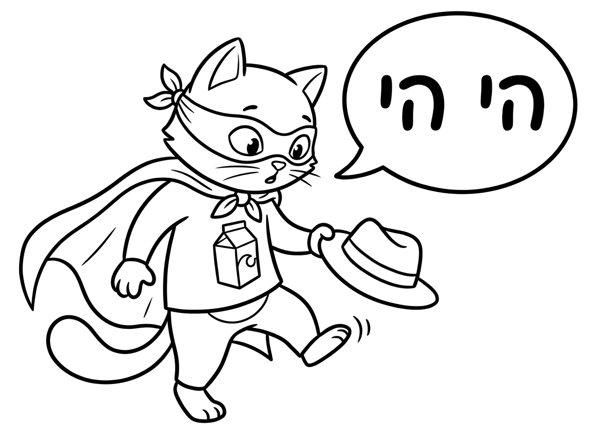אפשר ציור של חתול גיבור עם מסיכה על העיניים וגלימה וסמל של חלב על החולצה, עם כובע של מייקל ג'קסון והוא מחזיק בכובע ומסתכל למטה ועושה צעד אחורה. עם בועת דיבור והוא אומר: הי הי