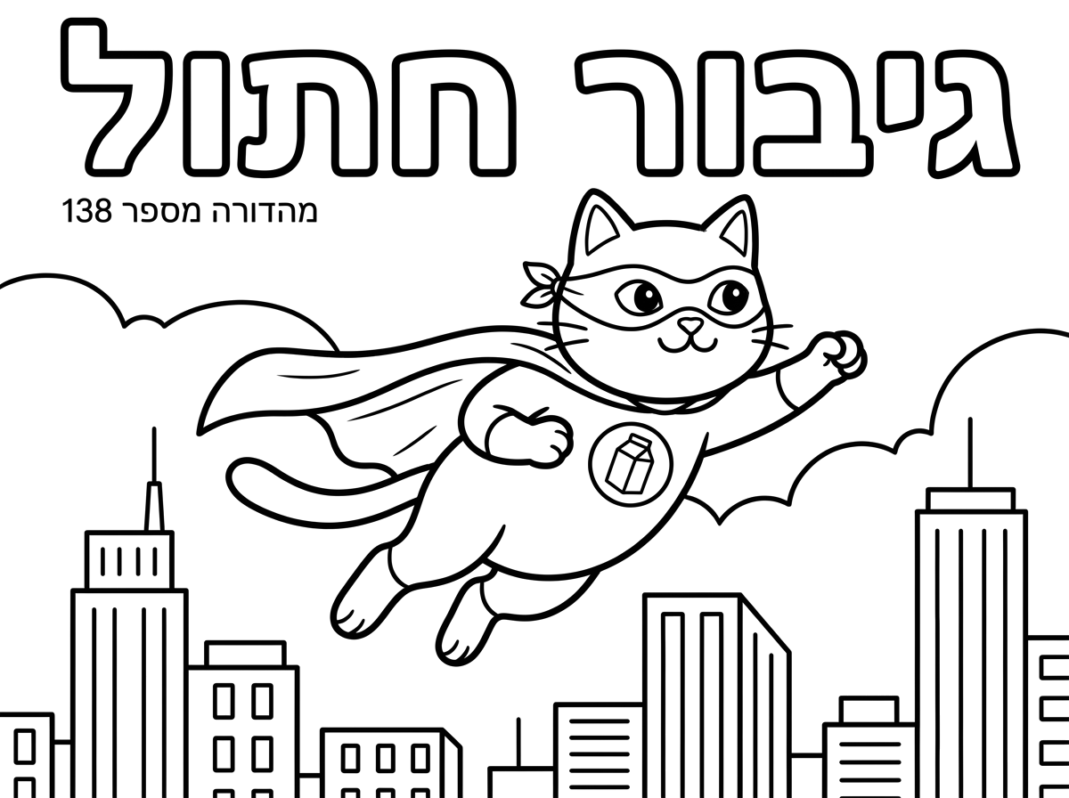 תיצור לי ציור כמו כריכה של קומיקס שהשם שלו 'גיבור חתול' וכתוב בצד מהדורה מספר 138 ויש ציור של חתול גיבור עם גלימה ומסיכה וסמל של חלב על החולצה, והוא עף באוויר וברקע רואים שמיים וגורדי שחקים