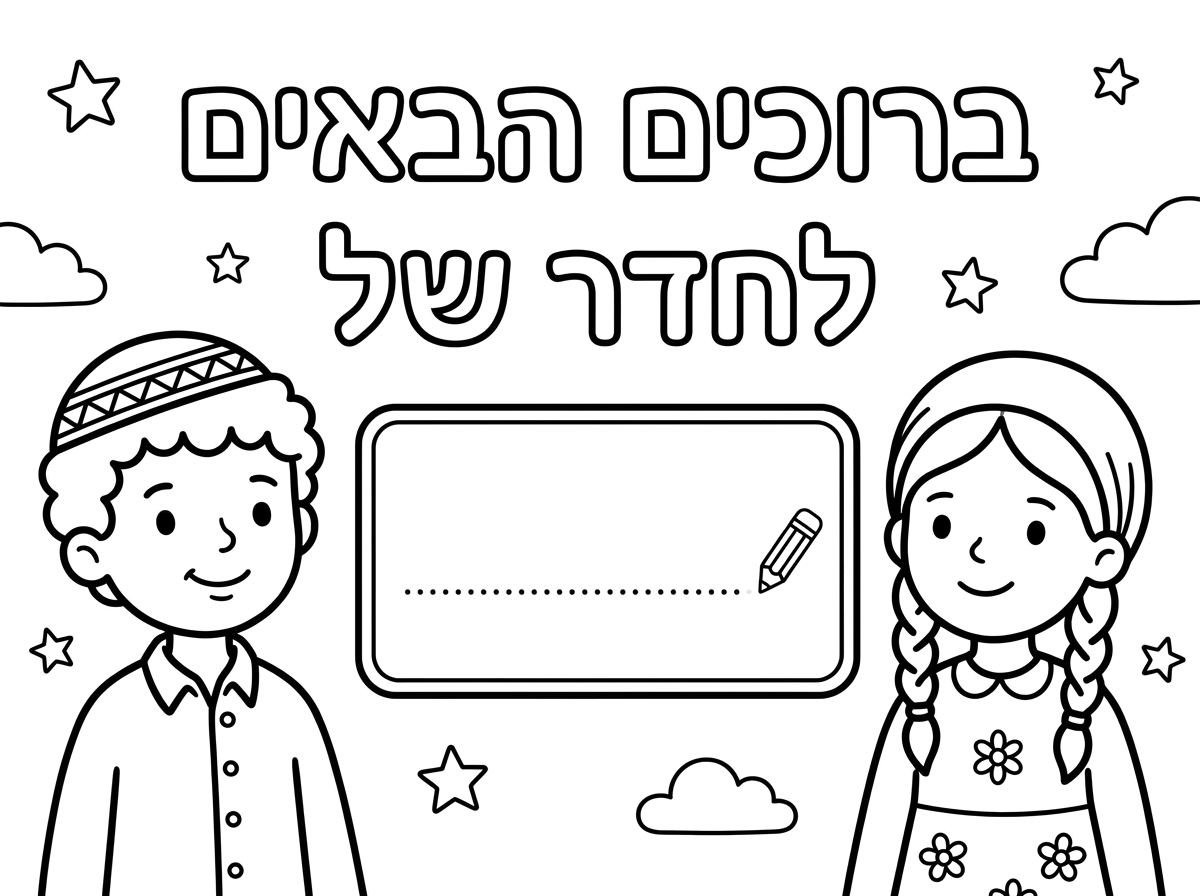 שיהיה הרבה פחות עמוס ושיהיה פס לכתוב. ברוכים הבאים לחדר של ושיהיה רק ילד וילדה אחת, לא יותר.