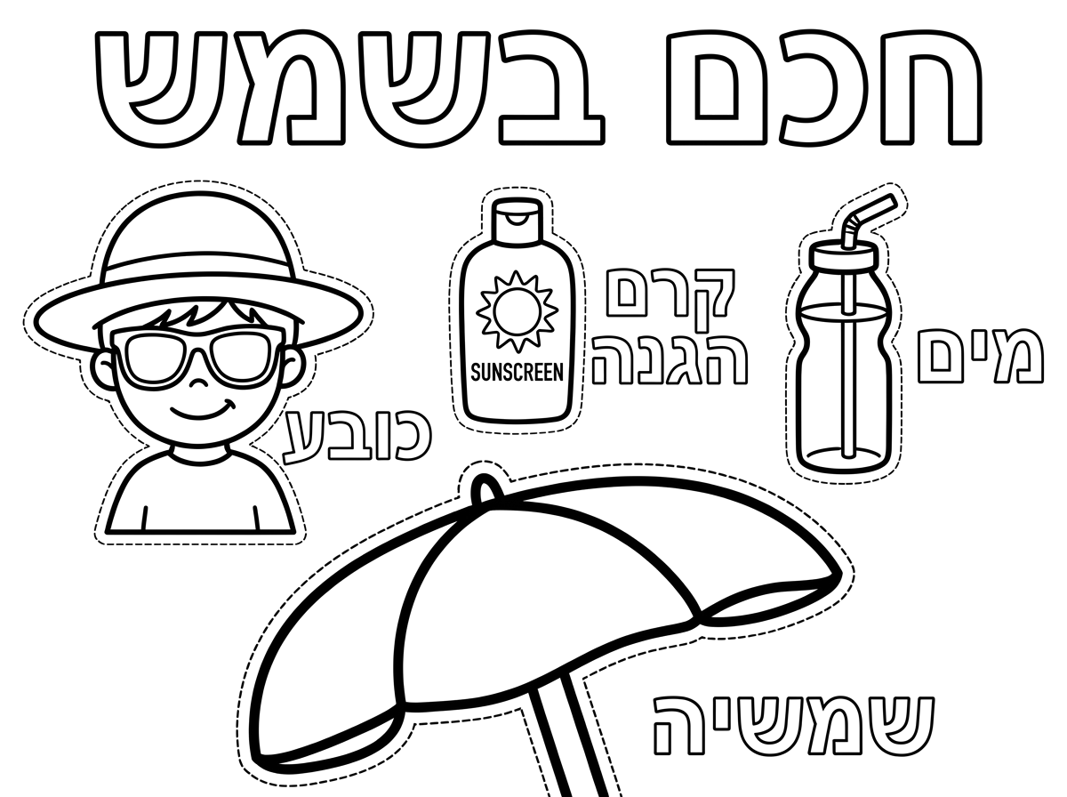 צור דף צביעה לילדי גן ילדים בנושא חכם בשמש.עם קווקוו מסביב לתמונות לגזירה שיהיה תלת מימד.כתוב את המילה מתאימה לתמונה .
תוסיף למעלה  כותרת באותיות חלולות " חכם בשמש"
