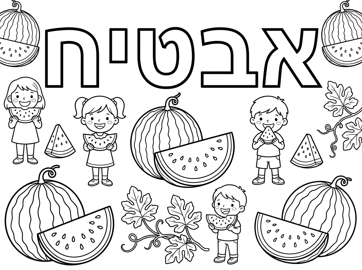 אפשר דף צביעה עם המילה אבטיח באותיות חלולות ואיורים מתאימים