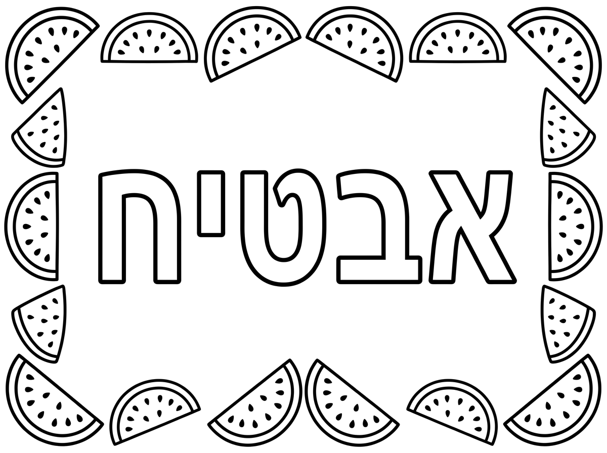 שלום אפשר בבקשה לעצב דף צביעה עם המילה אבטיח באותיות חלולות במרכז הדף ומסגרת של חצי אבטיח מסביב למילה