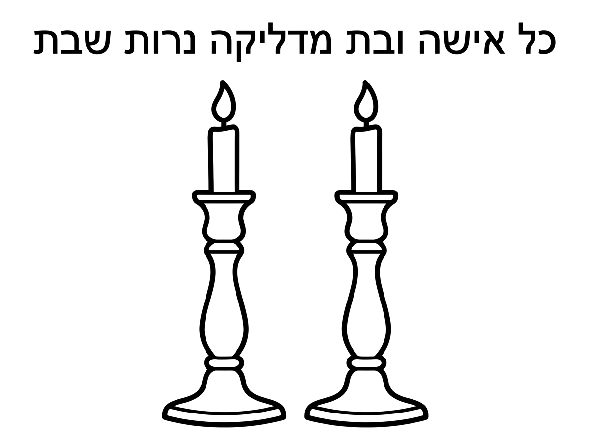 אשמח לדף צביעה של של פמוטים כתוב מעל כל אישה ובת מדליקה נרות שבת