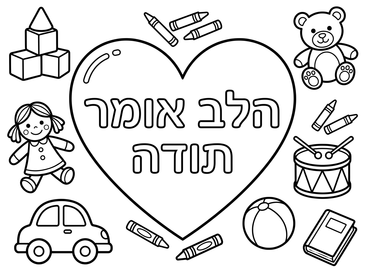 צור לי 
כיתוב לצביעה:
 הלב אומר תודה 
ומסביב משחקים שונים של גן ילדים