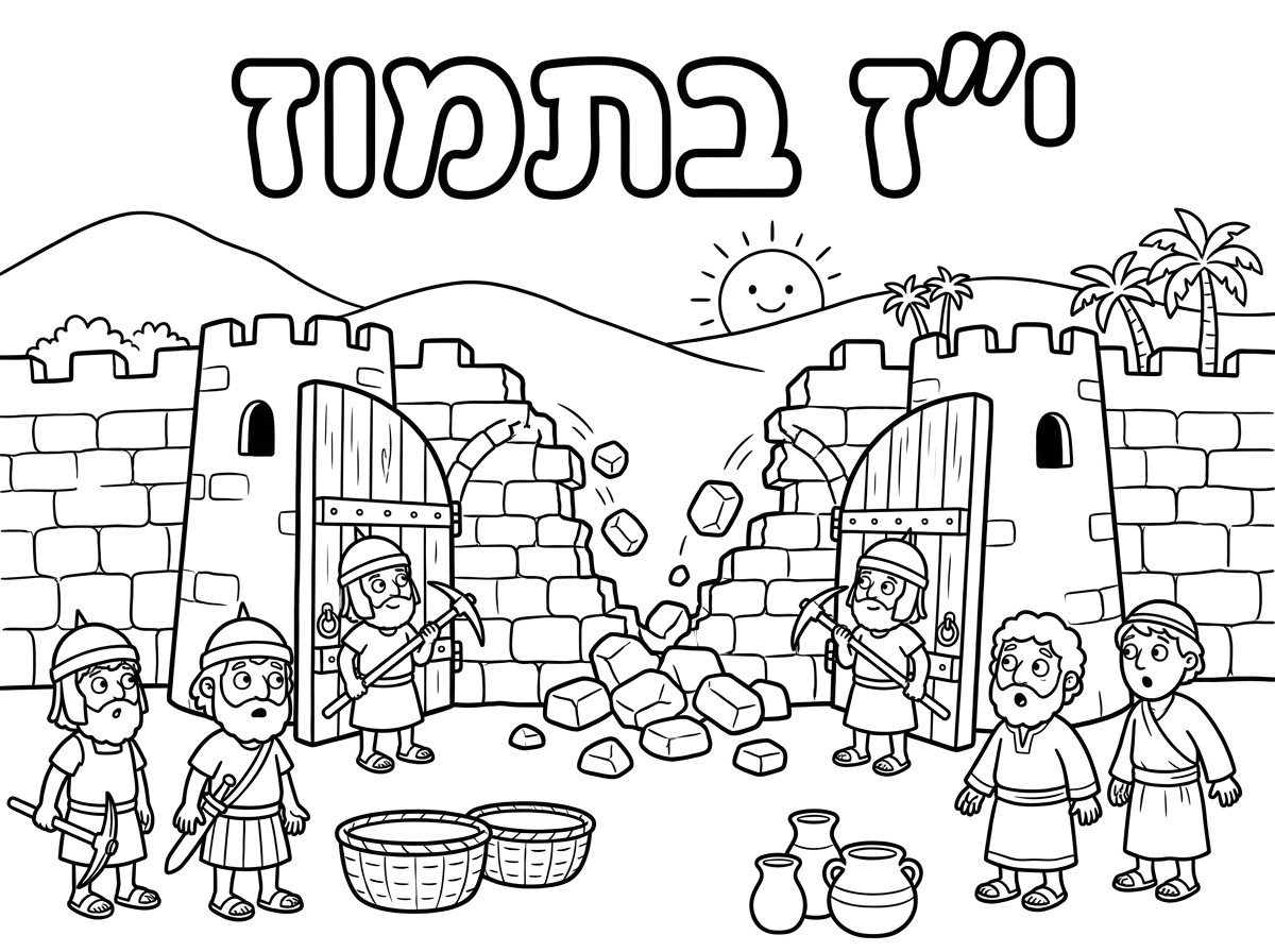 תכין לי דף צביעה על פריצת חומות ירושלים בי״ז בתמוז.
שיהיה כתוב למעלה באותיות בלון י״ז בתמוז.
