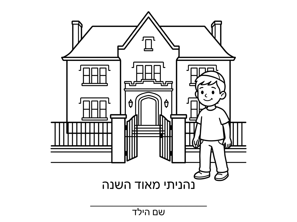 להקטין את הכיתוב לגובה, לגופן 16, נהנתי מאוד השנה להקטין את זה לגופן 16 ולהשאיר את הילד רק עם כיפה.