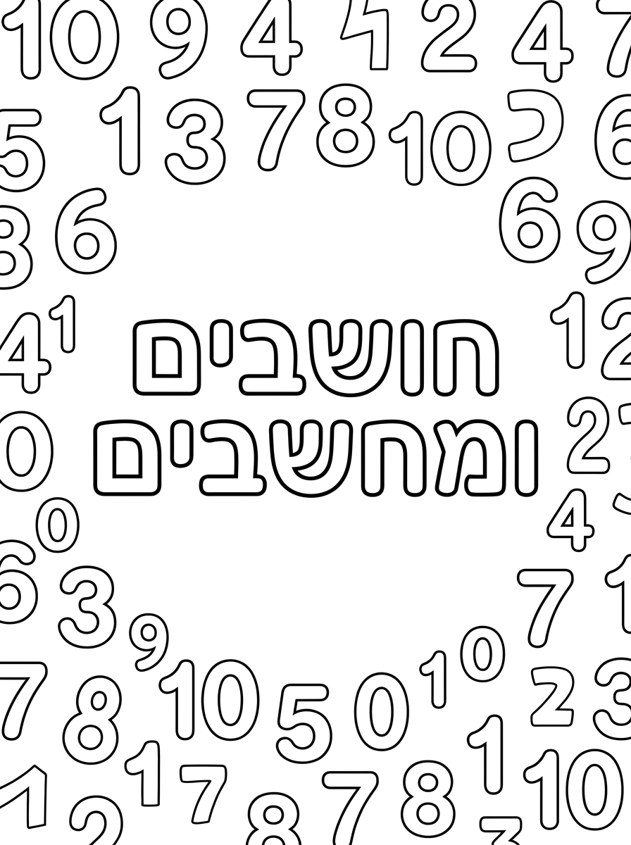 אפשר שהמילים חושבים ומחשבים יהיו באמצע ויותר בולטות מהמסביב