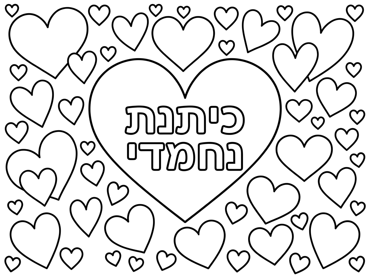 תצייר לי הרבה לבבות ולב אחד באמצע ובלב כתוב הלב שבאמצע כתוב כיתנת נחמדי.