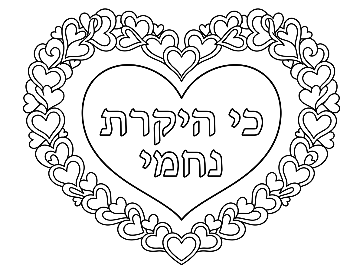 כי היקרת נחמי. מסגרת של לבבות לב אחד באמצע.