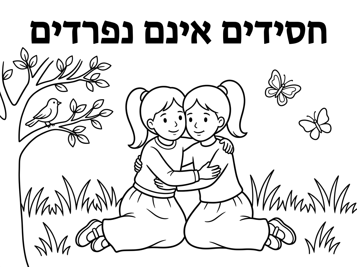 תכין לי דף שהכותרת 
 חסידים אינם נפרדים 
מתחת שתי ילדות עם קוקו חצאית ארוכה וחולצה ארוכה 
יושבות על הדשא מחובקות ומסביב 2 פרפרים  ציפור על עץ