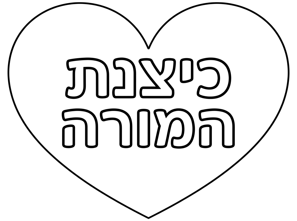 לב אחד באמצע, שרשום כיצנת המורה בכחול.
