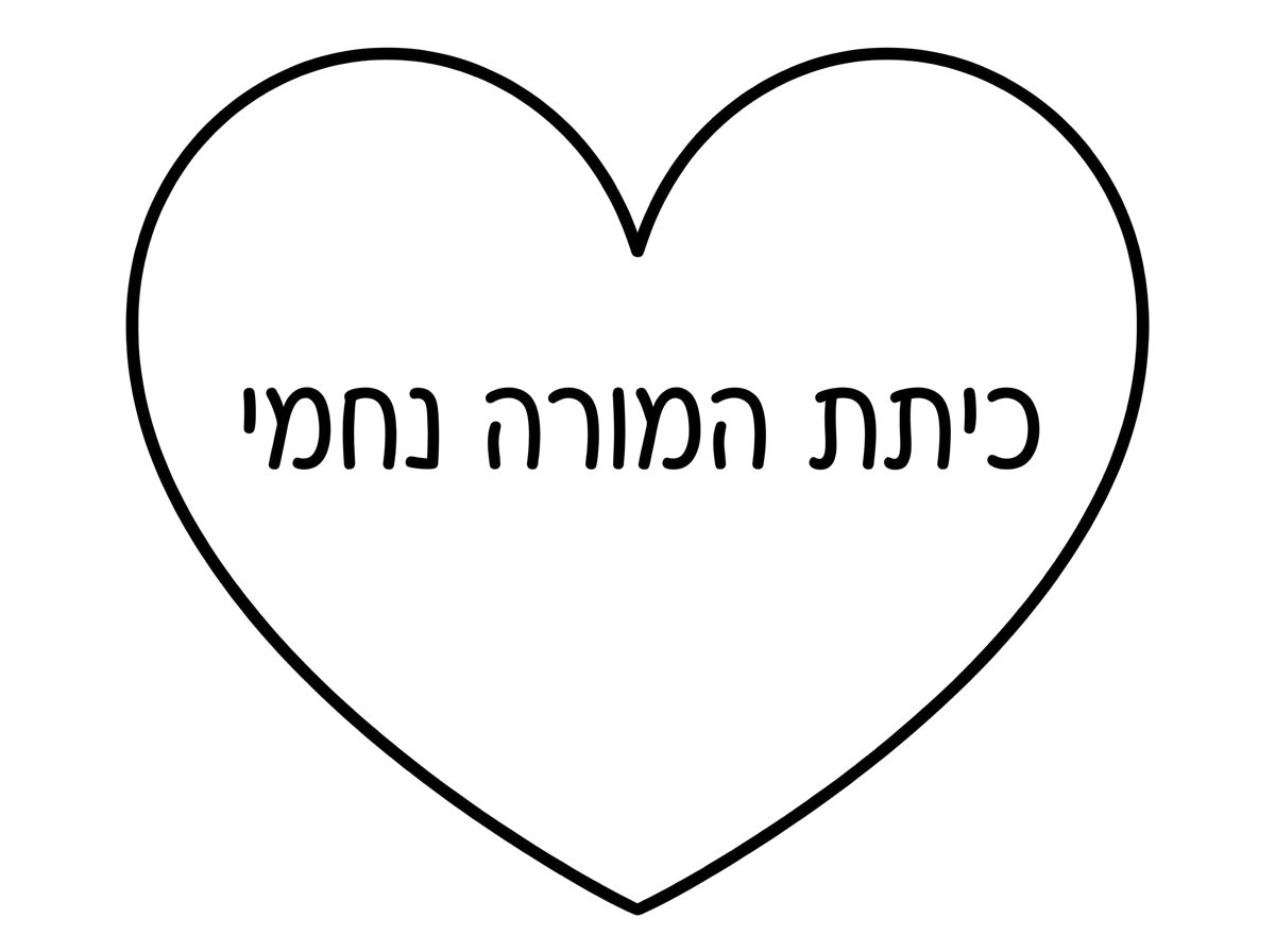 דף ציור לב שרשום בו כיתת המורה נחמי